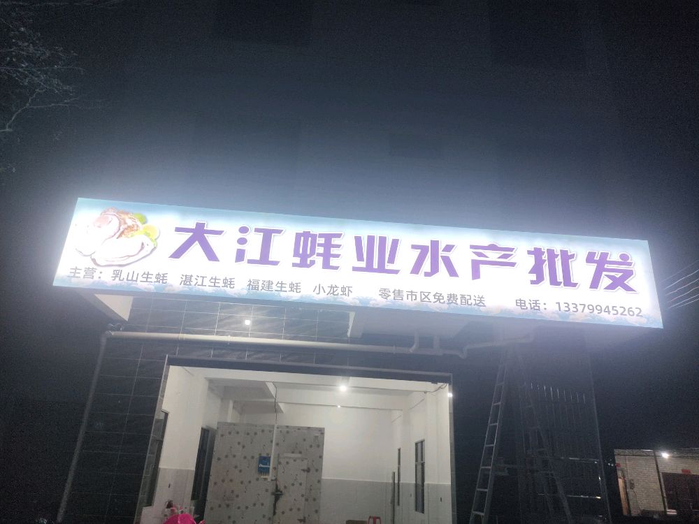 大江蚝业水产品批发