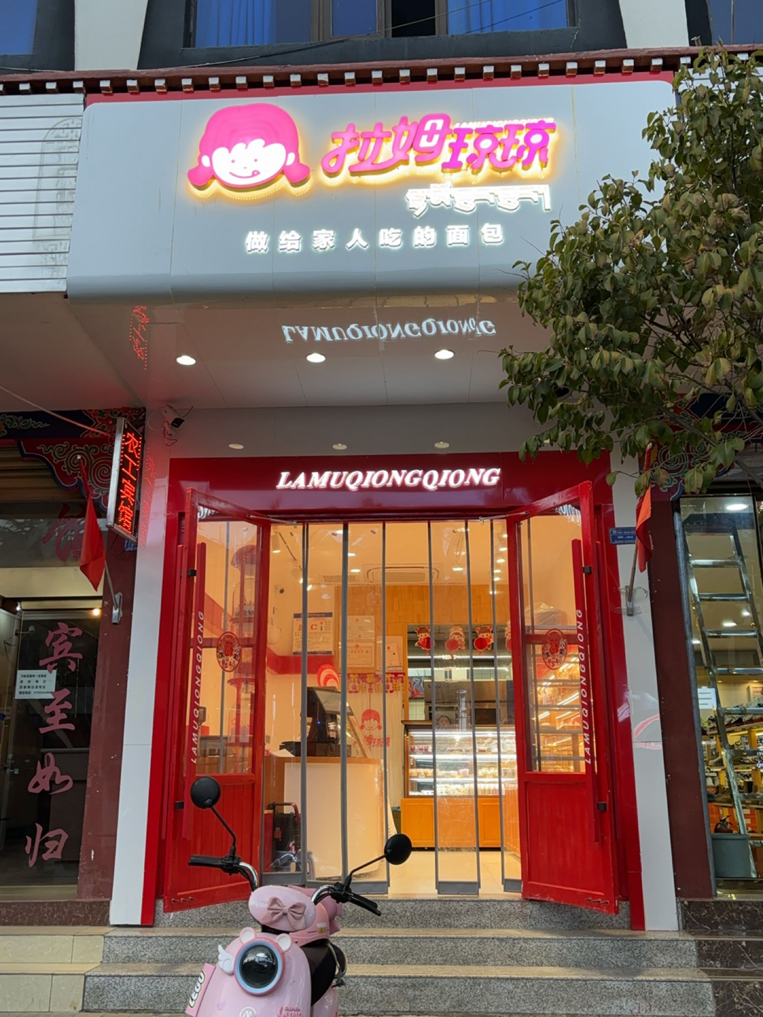 拉姆琼琼