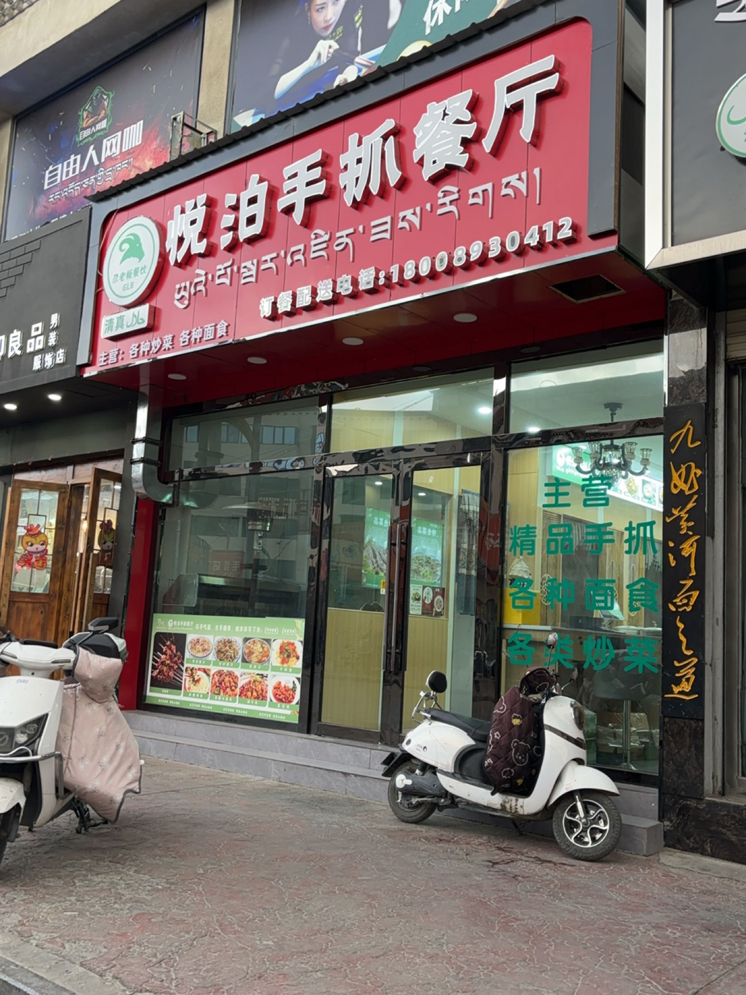 清真悦泊手抓餐厅