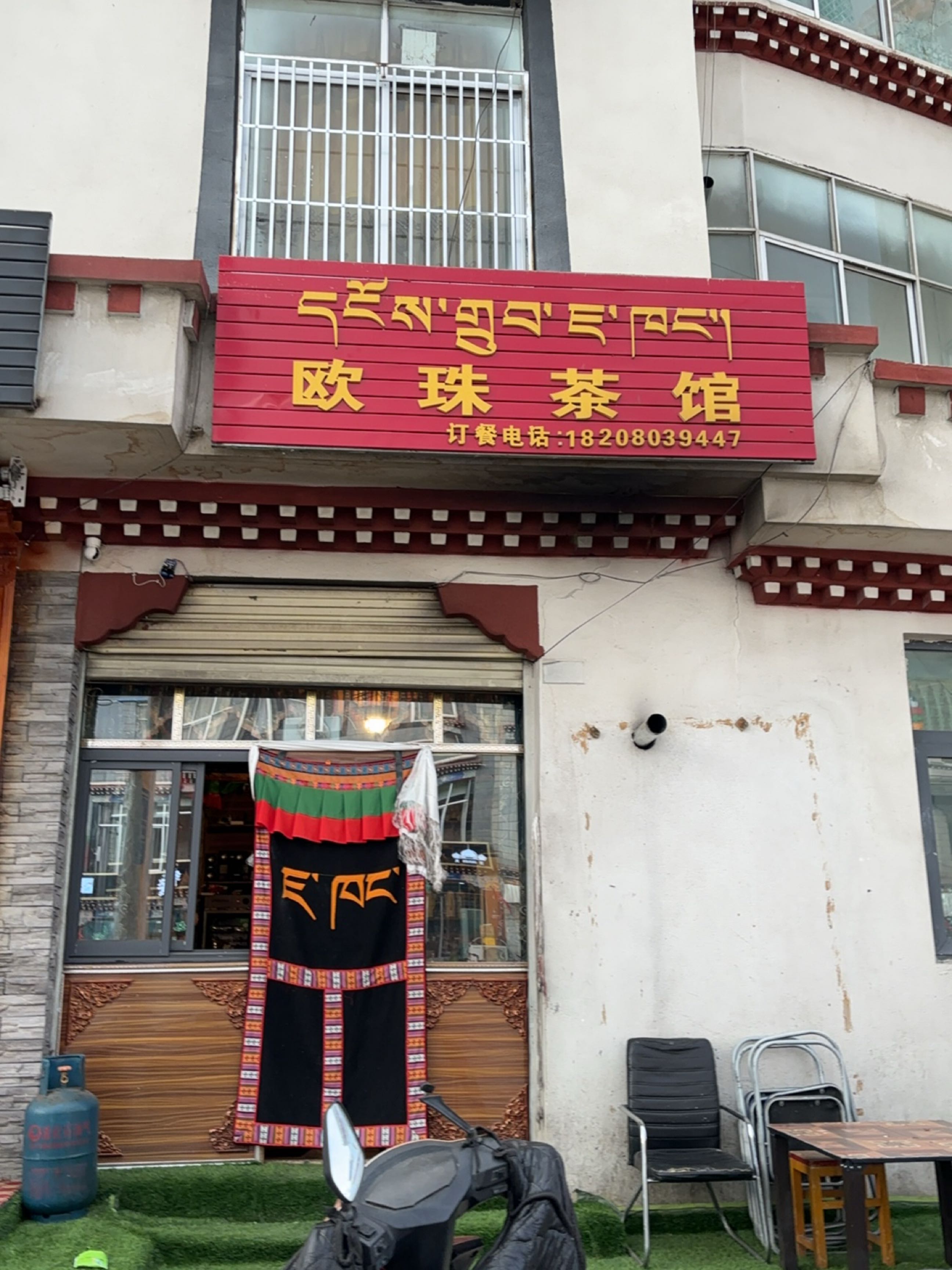欧珠茶馆
