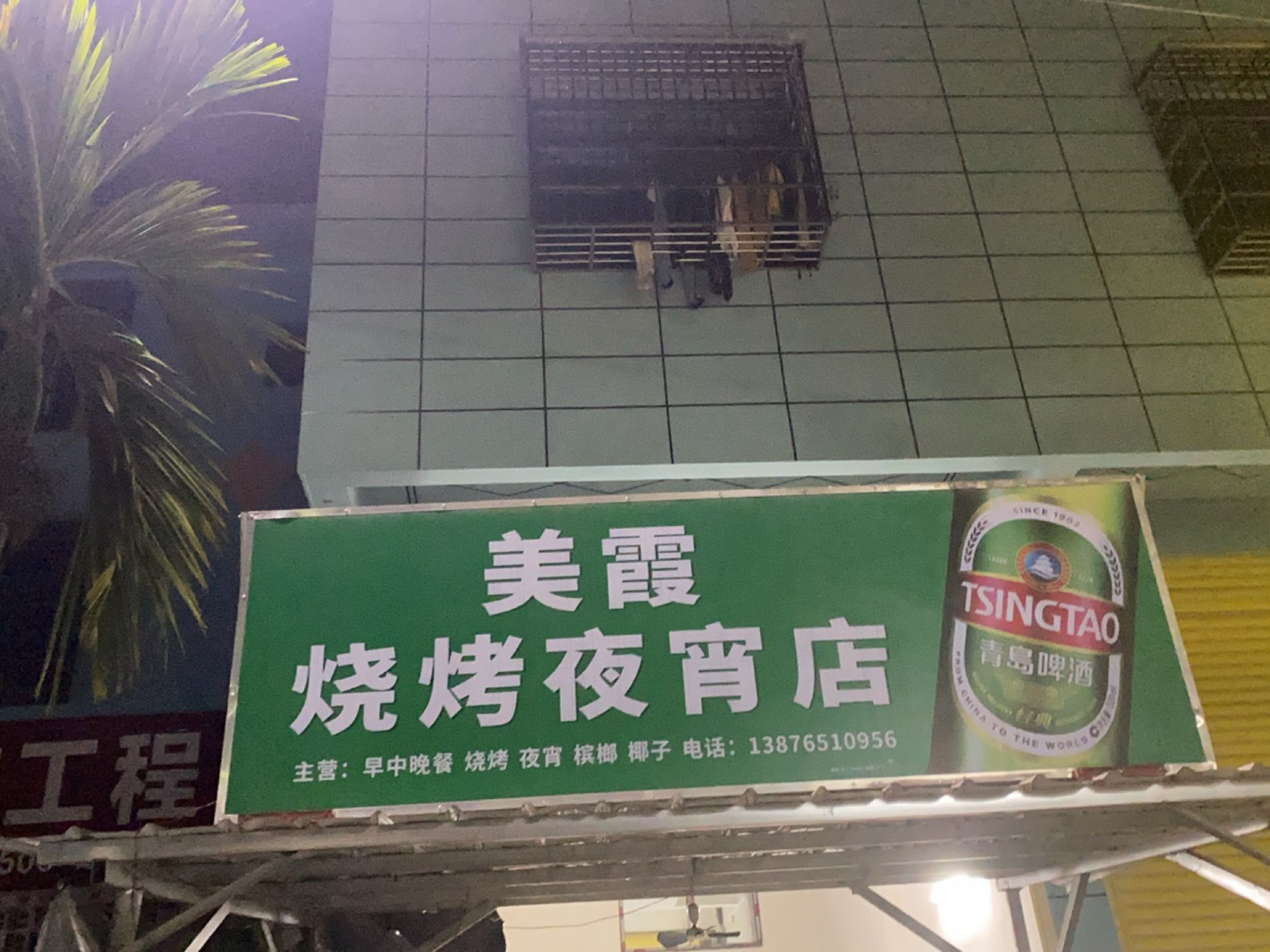 美霞烧烤夜宵店