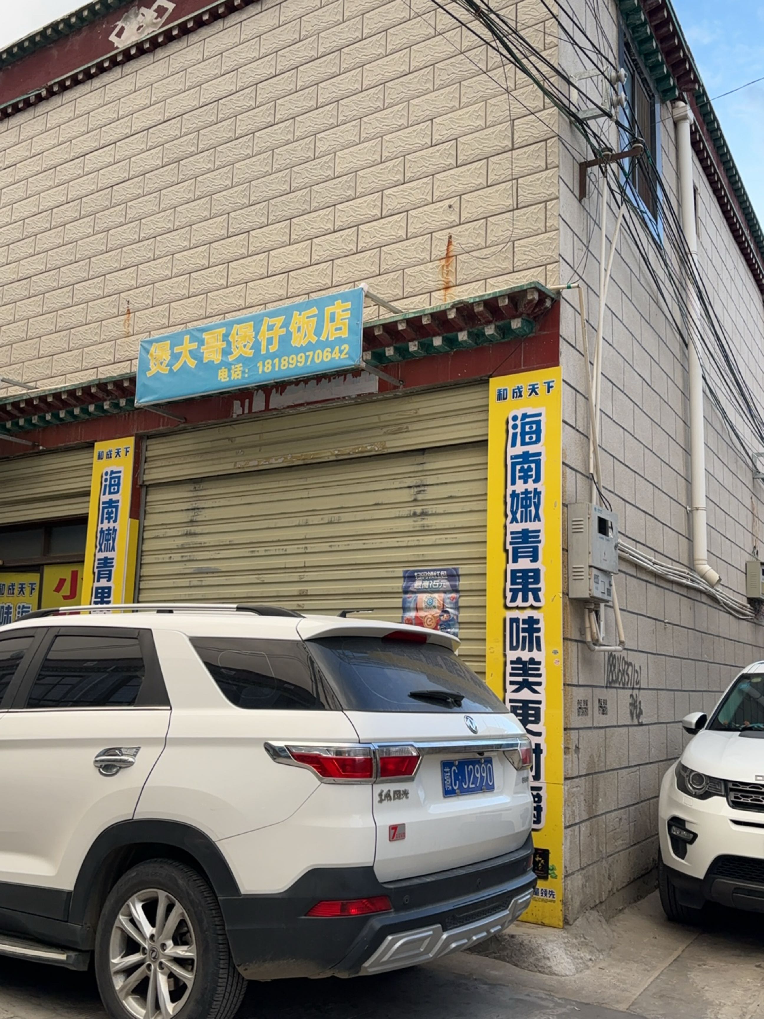 煲大哥煲仔饭店