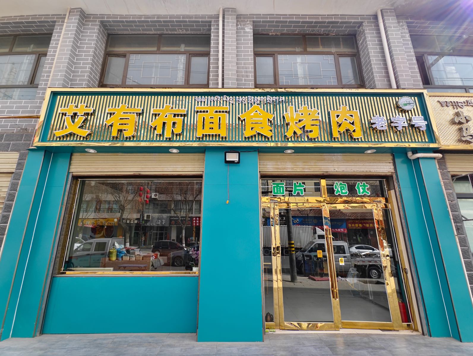 艾有布面食烤肉