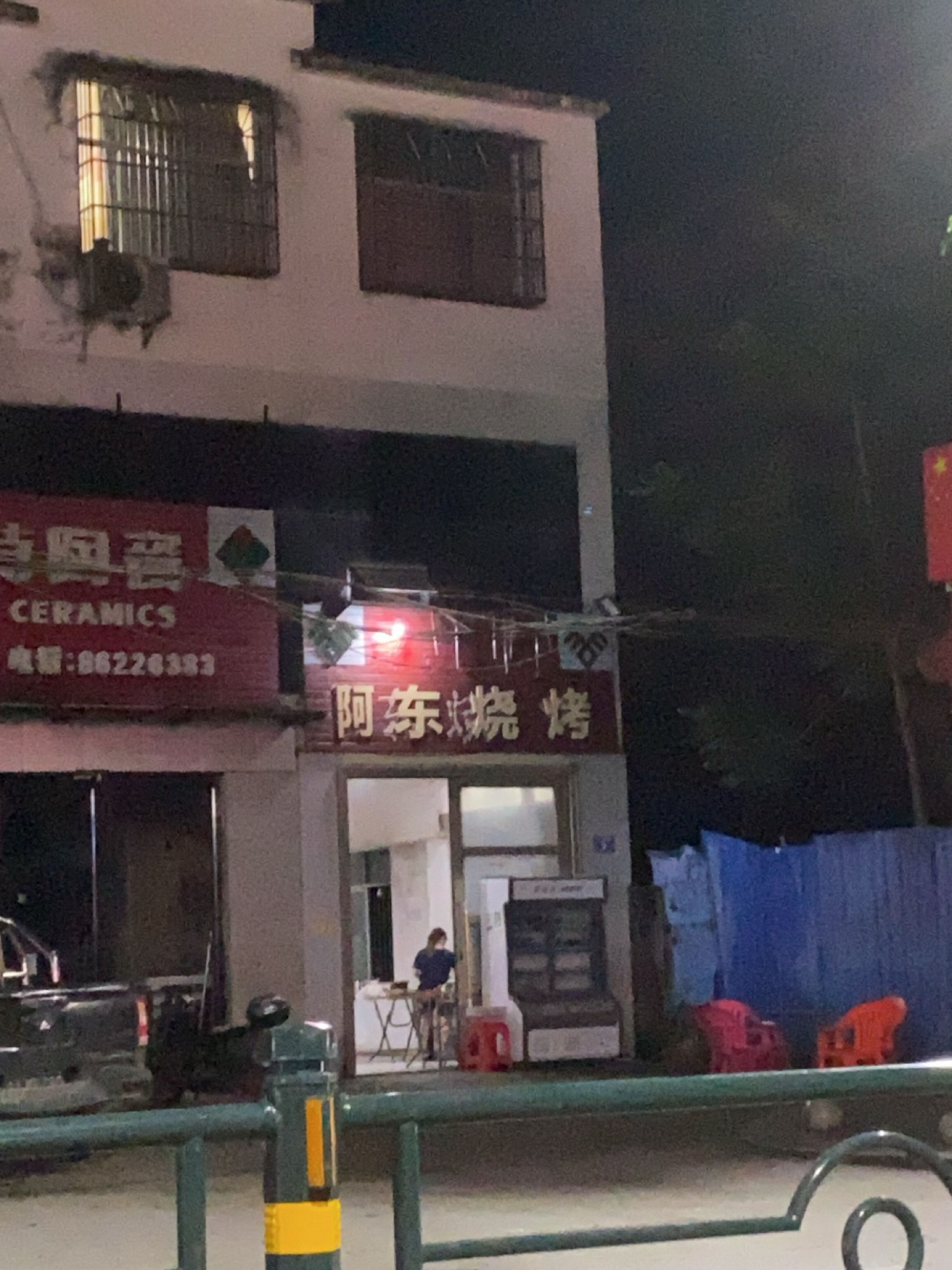 阿东烧烤(兴教路店)