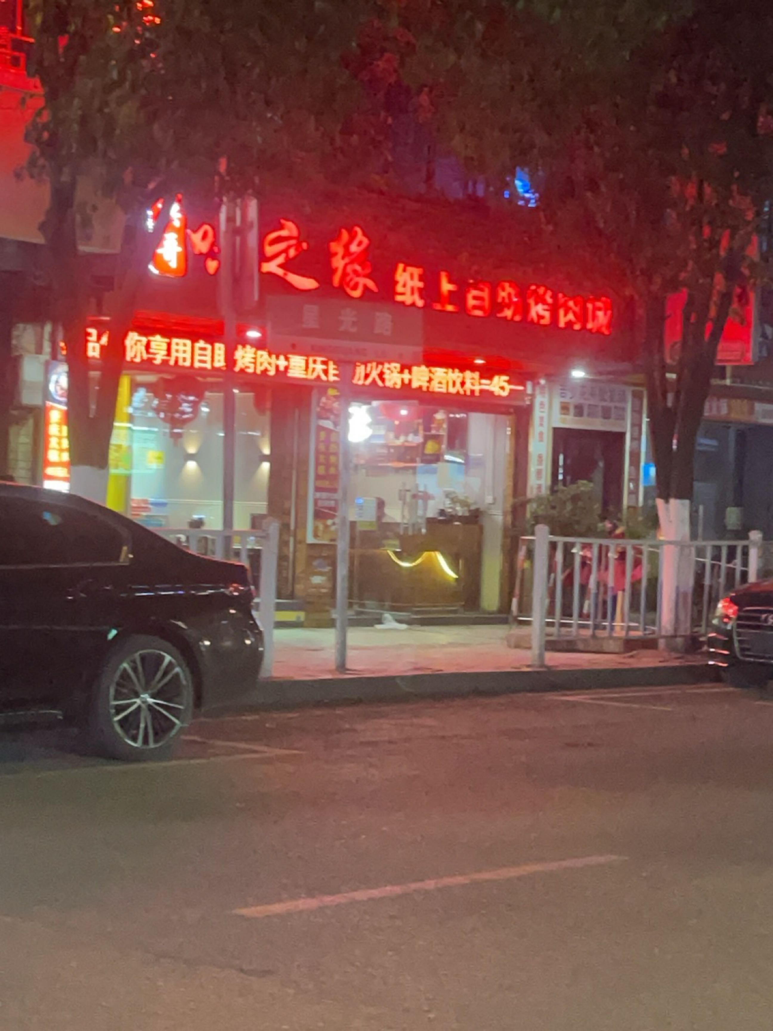 味之缘纸上自助烤肉城(星光路店)