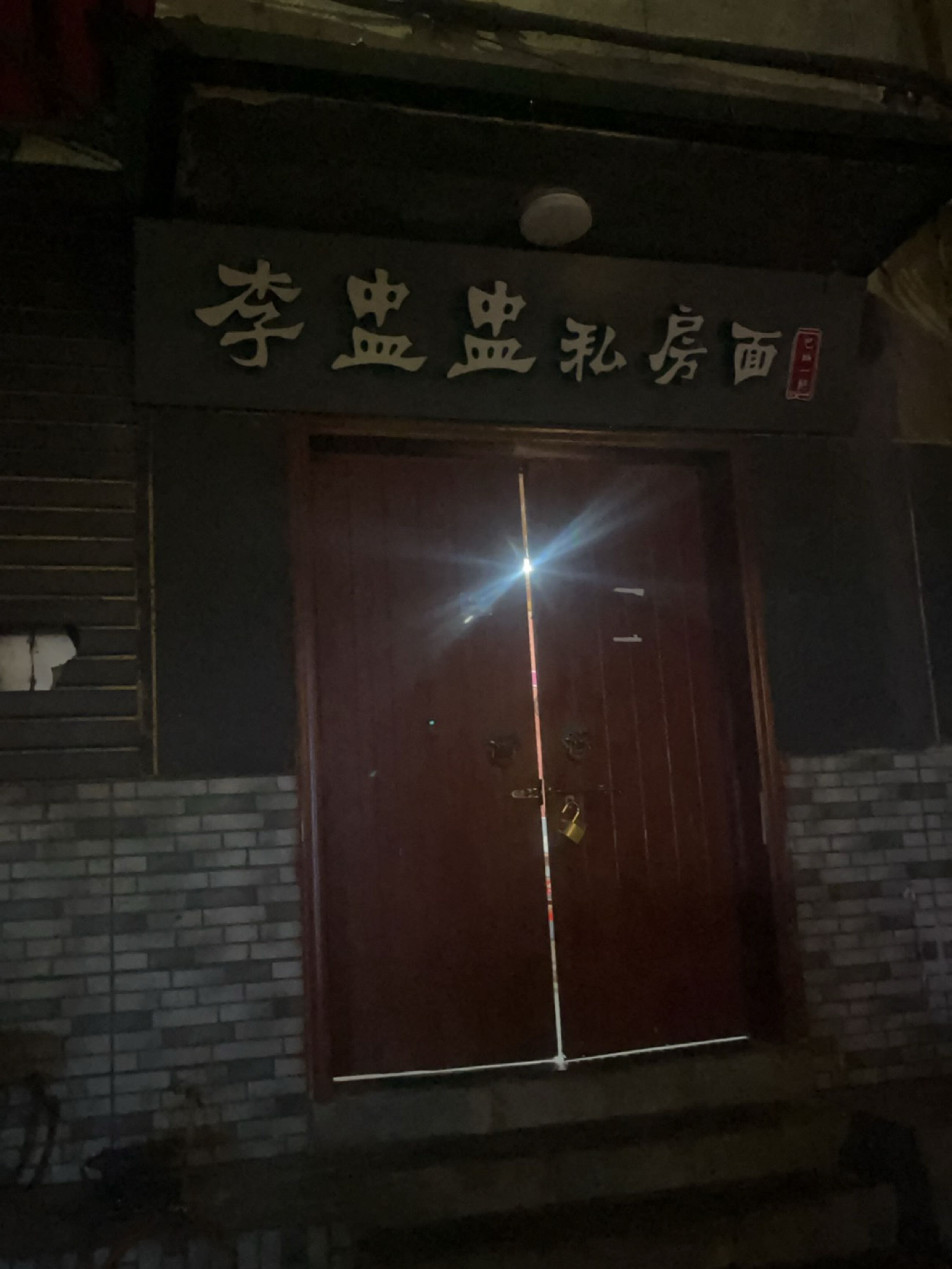 李盅盅私房面(中药大厦店)