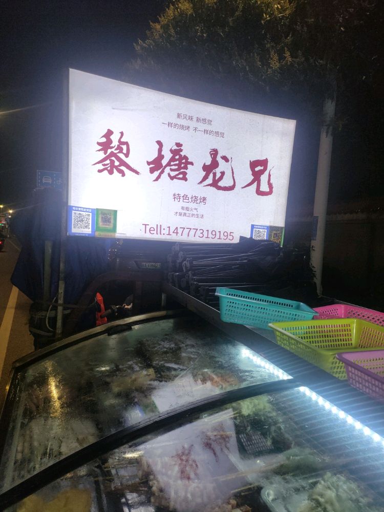 黎塘龙兄烧烤