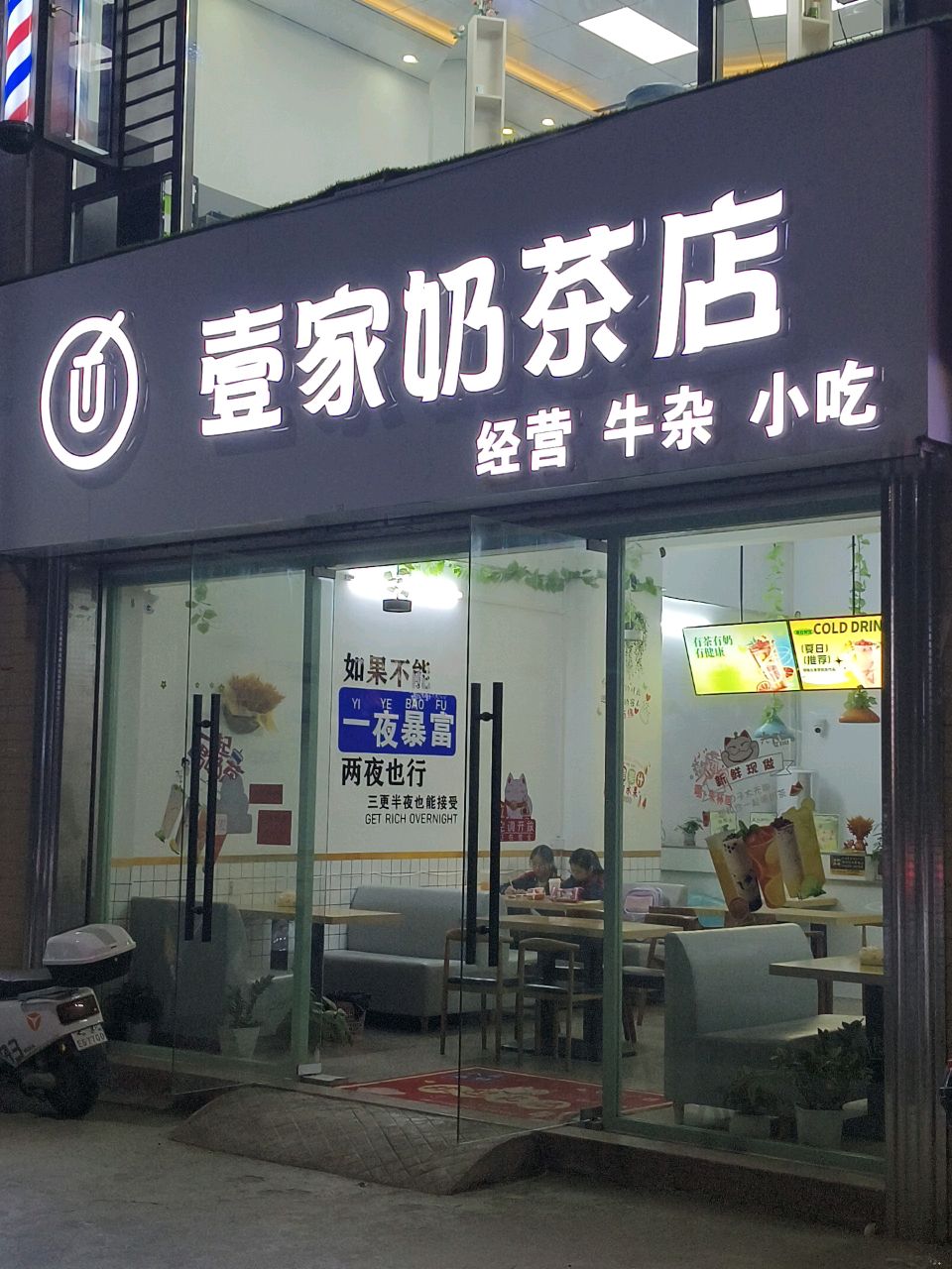 壹家奶茶店