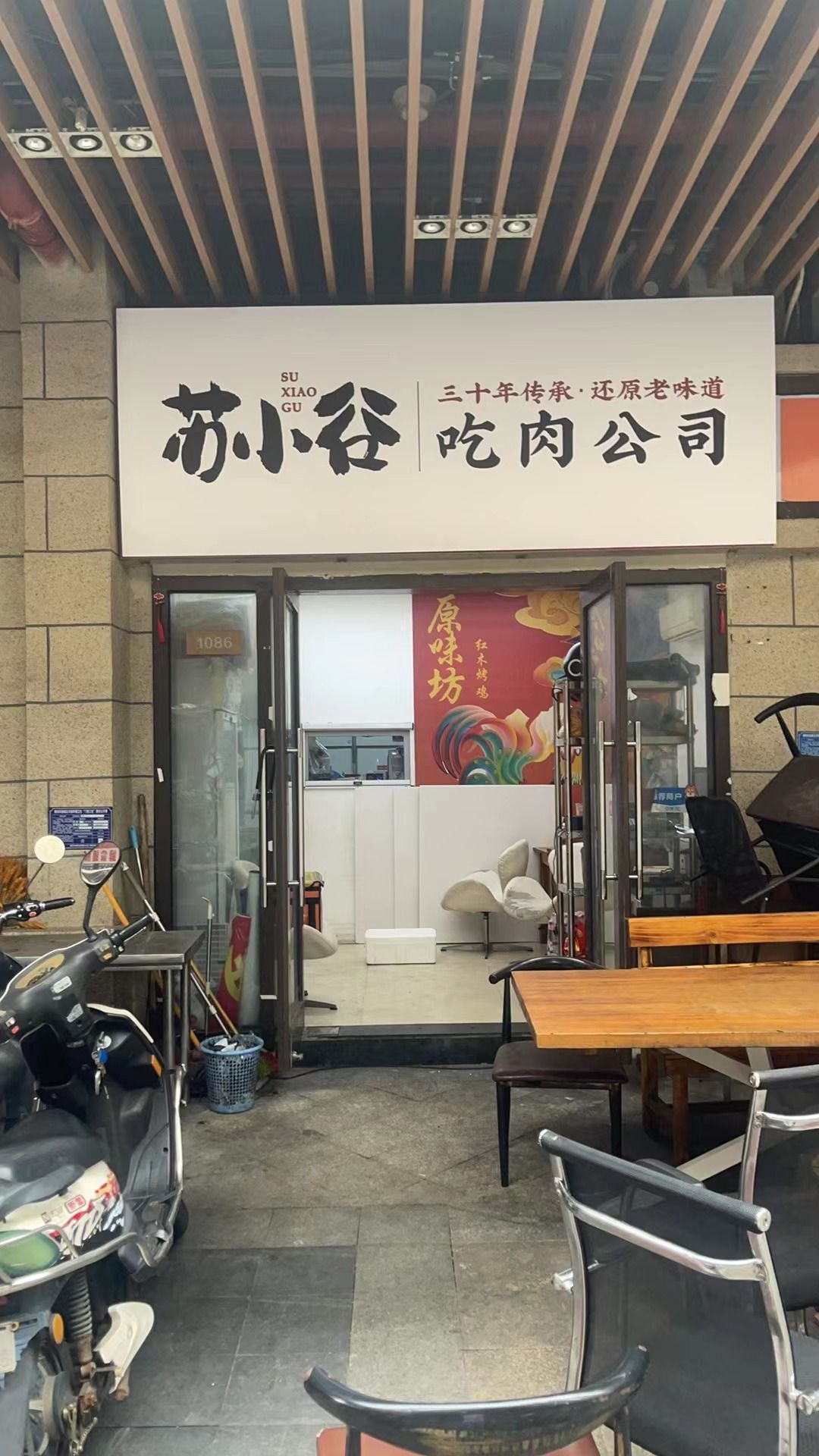 苏小谷吃肉公司(新埠岛店)