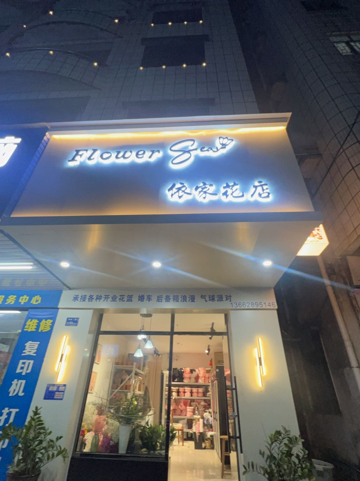 依家花店