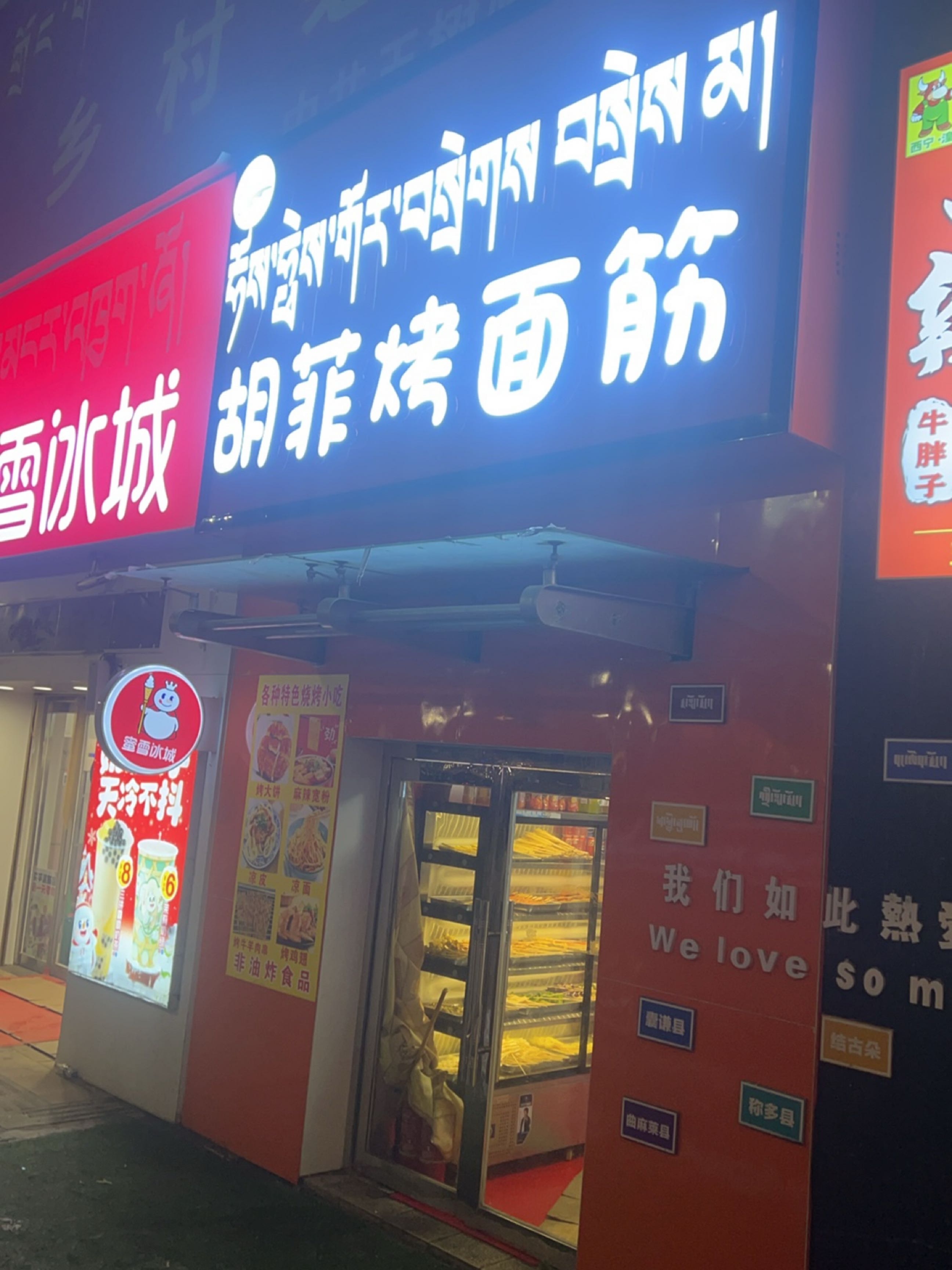 胡菲烤面筋(龙庆路店)