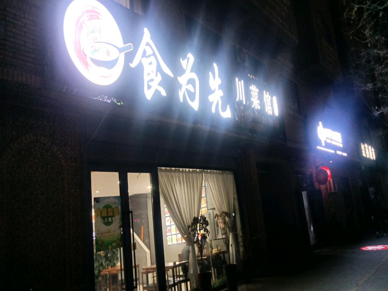 食为先