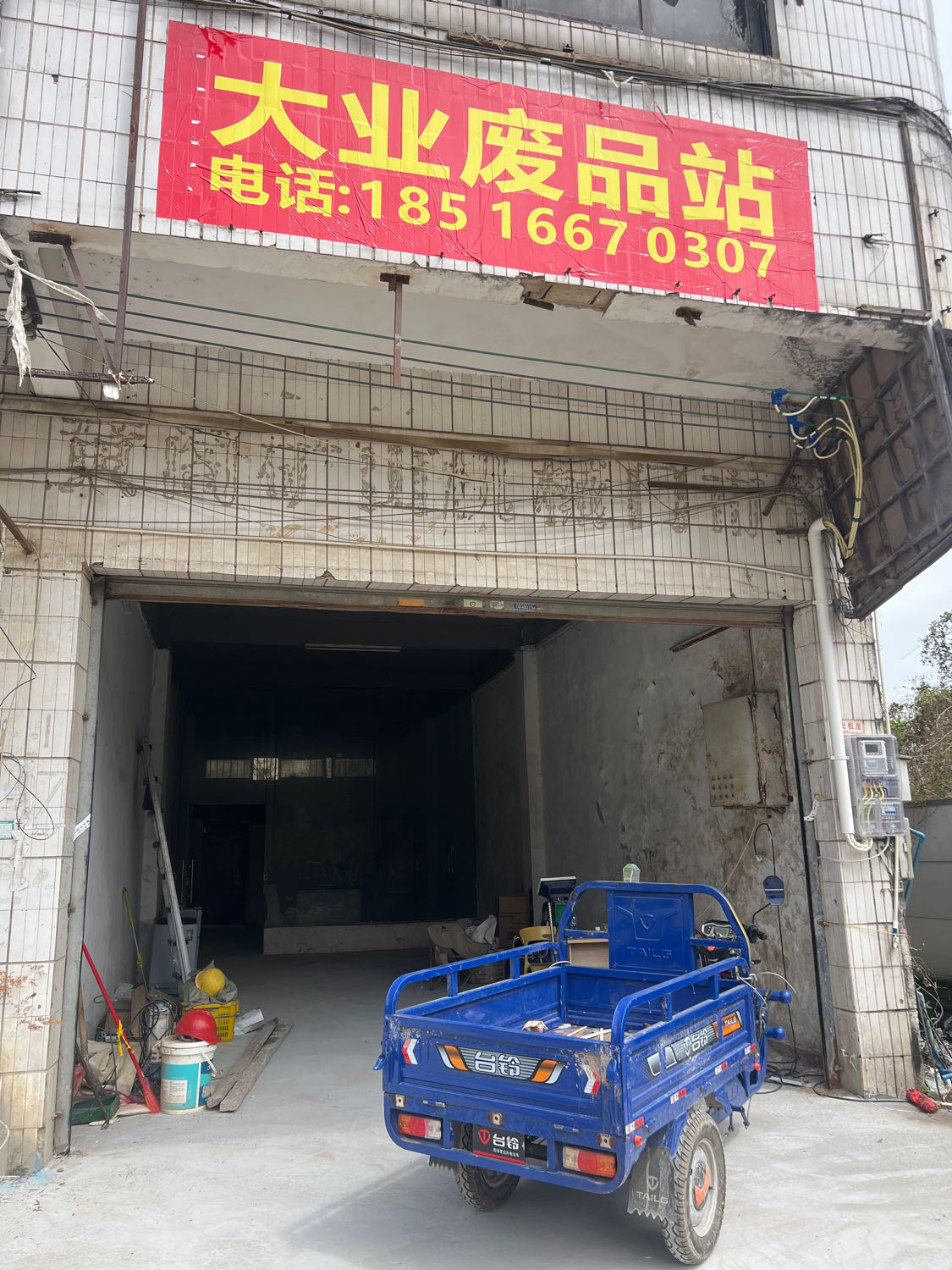 大业废品站(星河东悦湾店)