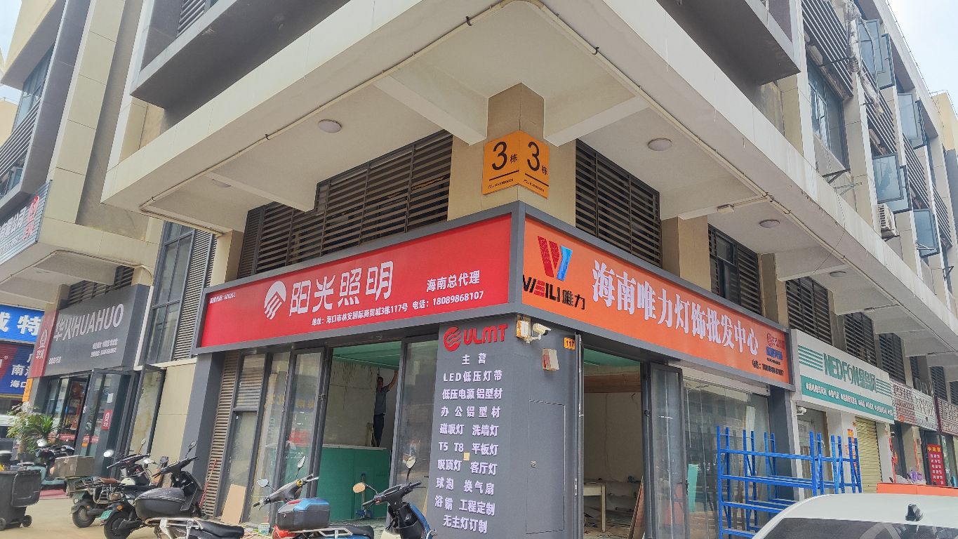 阳光照明·唯力灯饰批发(海南总代理)