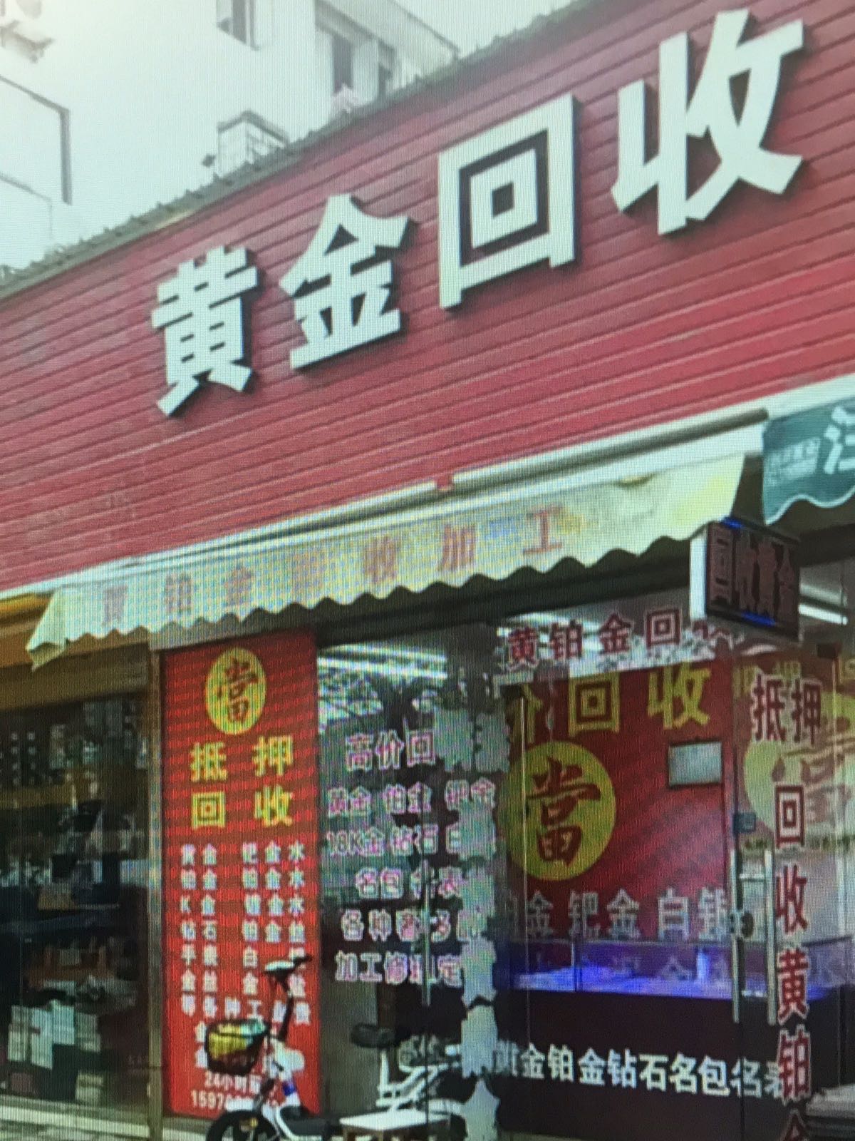 广宝铺黄金回收(龙光城店)