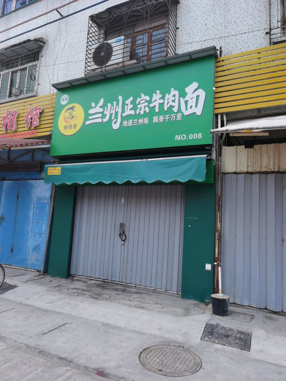 清真穆穆香兰州正宗牛肉面