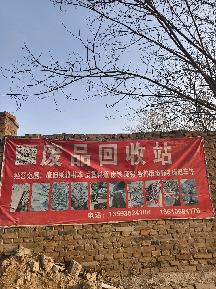 曲沃县黄静废品回收站