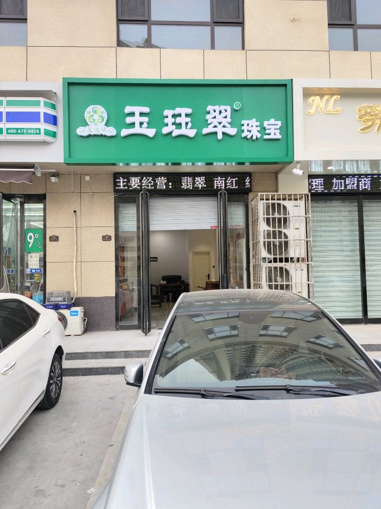 玉珏翠珠宝