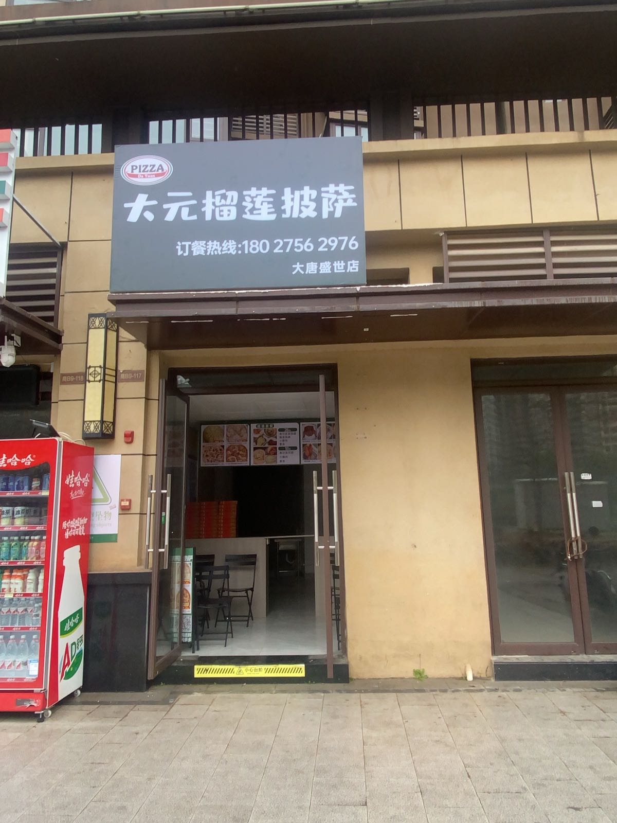 大元榴莲披萨(大唐盛世店)