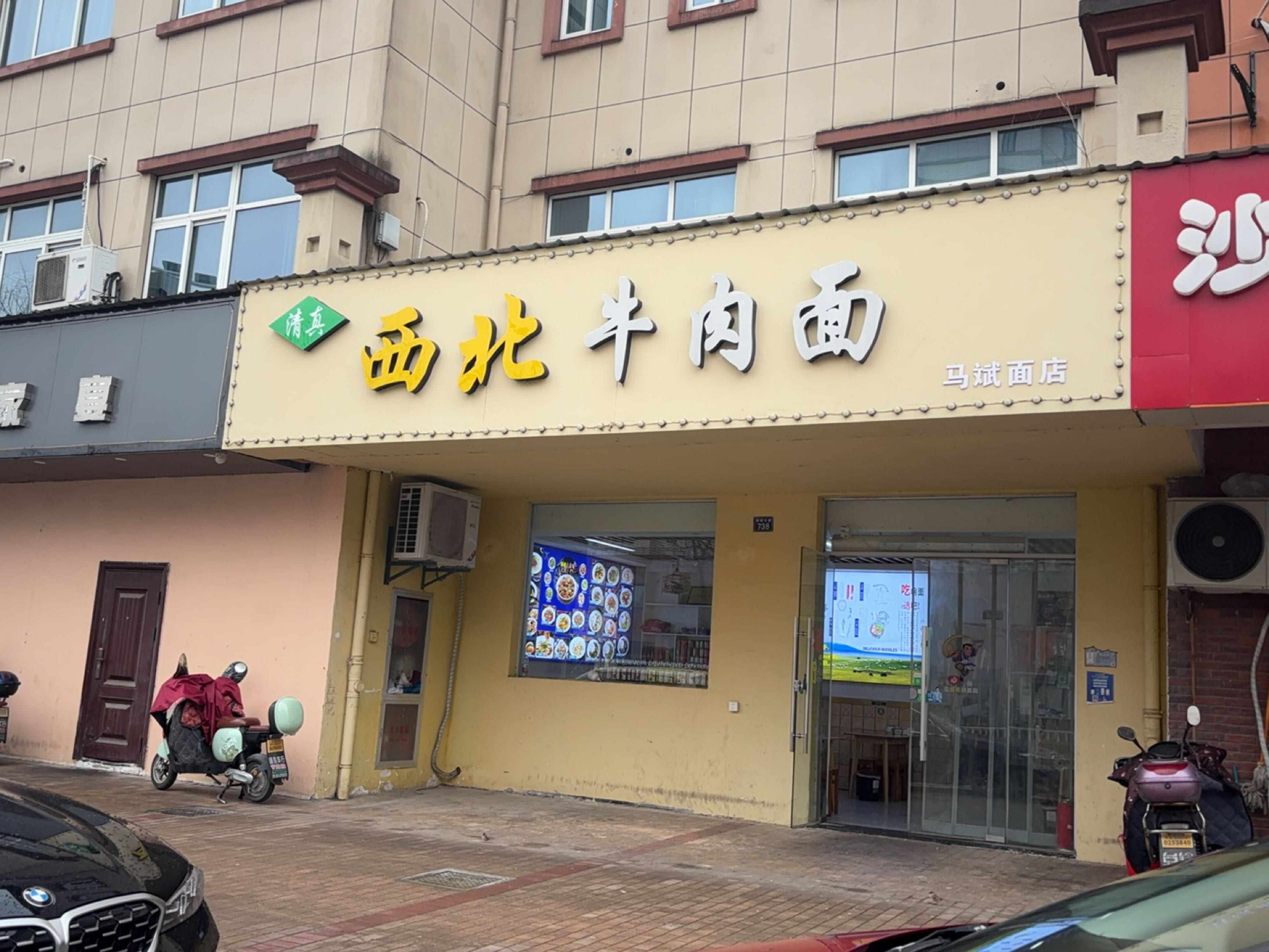 清真西北牛肉面(南日小区店)