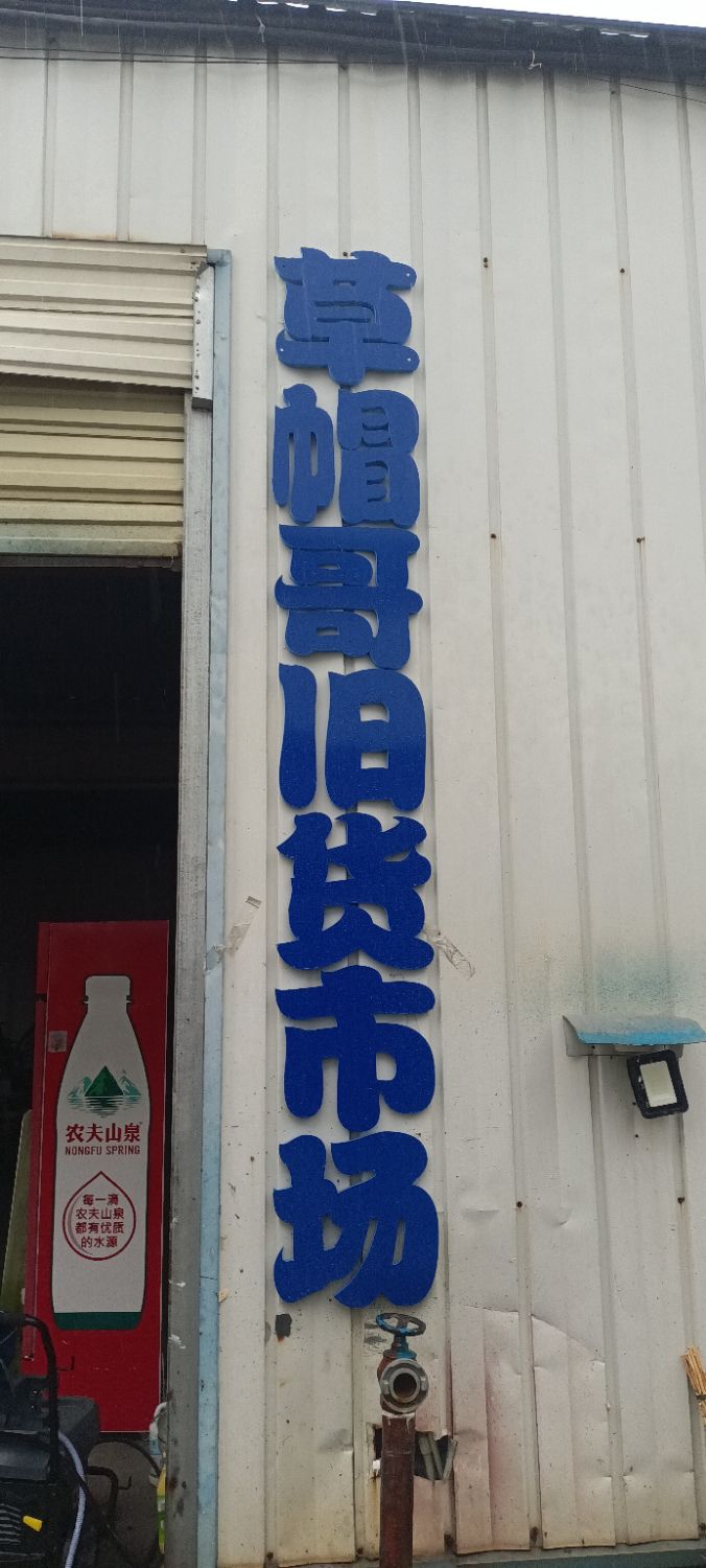 草帽哥旧货市场