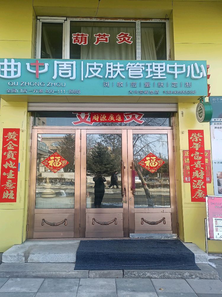舒生活美容艾灸馆(曲中周皮肤管理中心)