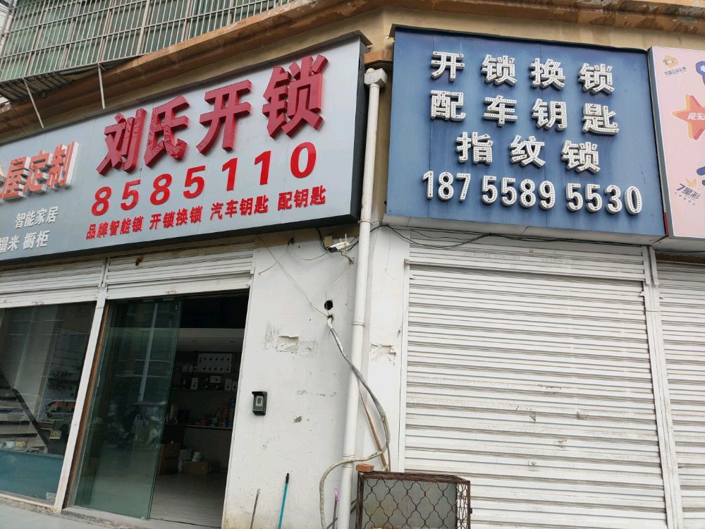 刘氏开锁(法姬娜店)