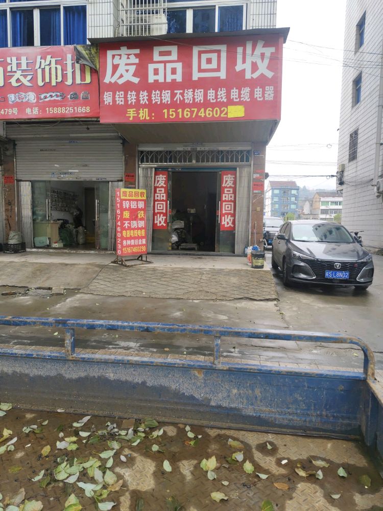 废品回收