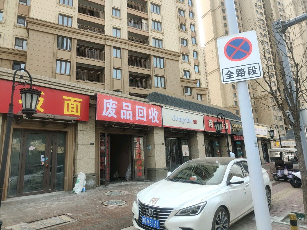 废品回收