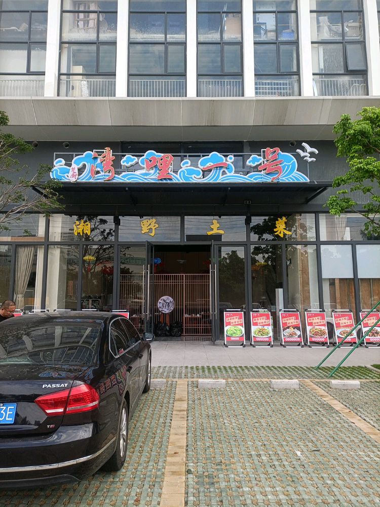 佛山市顺德区湾哩一号餐饮店(个体工商户)