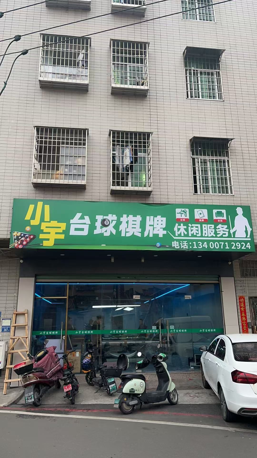 小宇台球棋牌休闲服务
