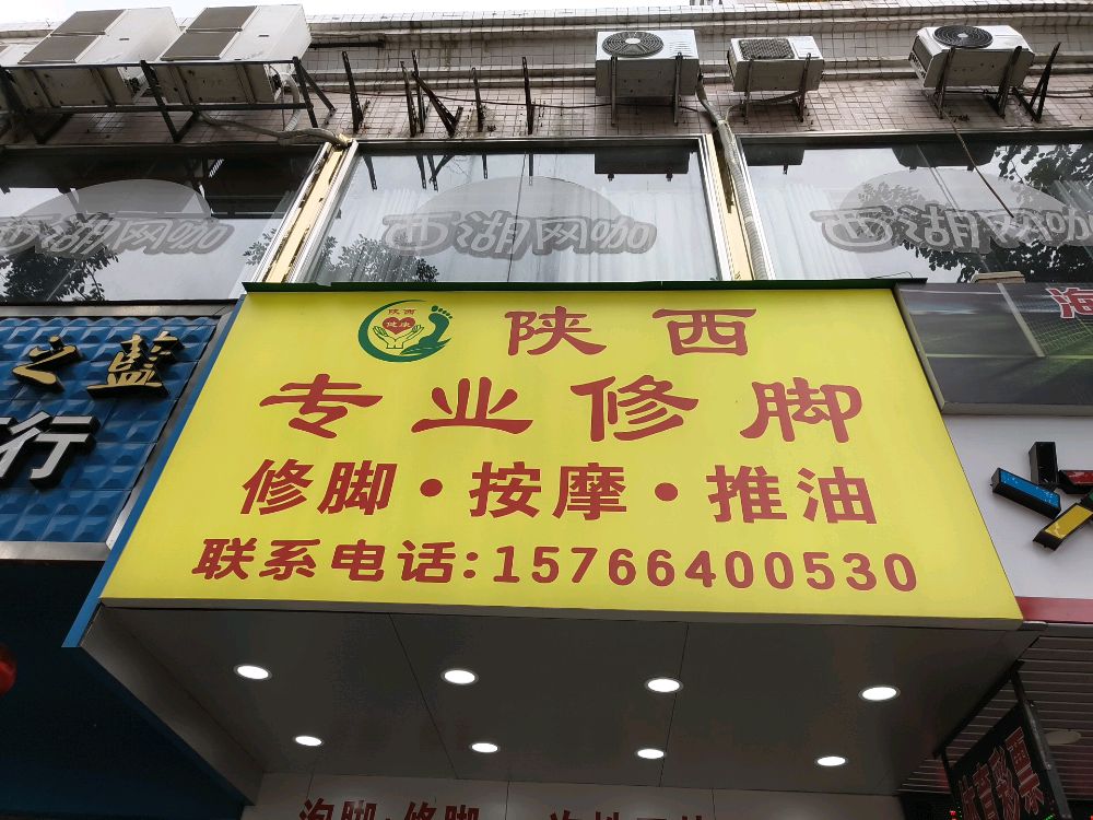 陕西专业修脚