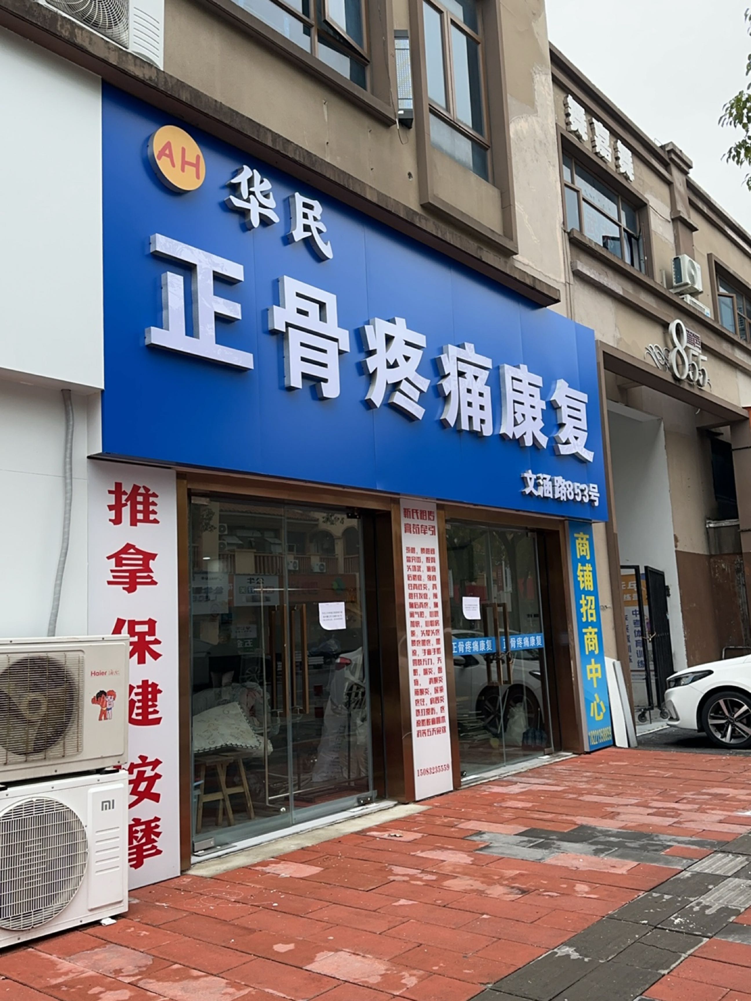 华民正骨疼痛康复