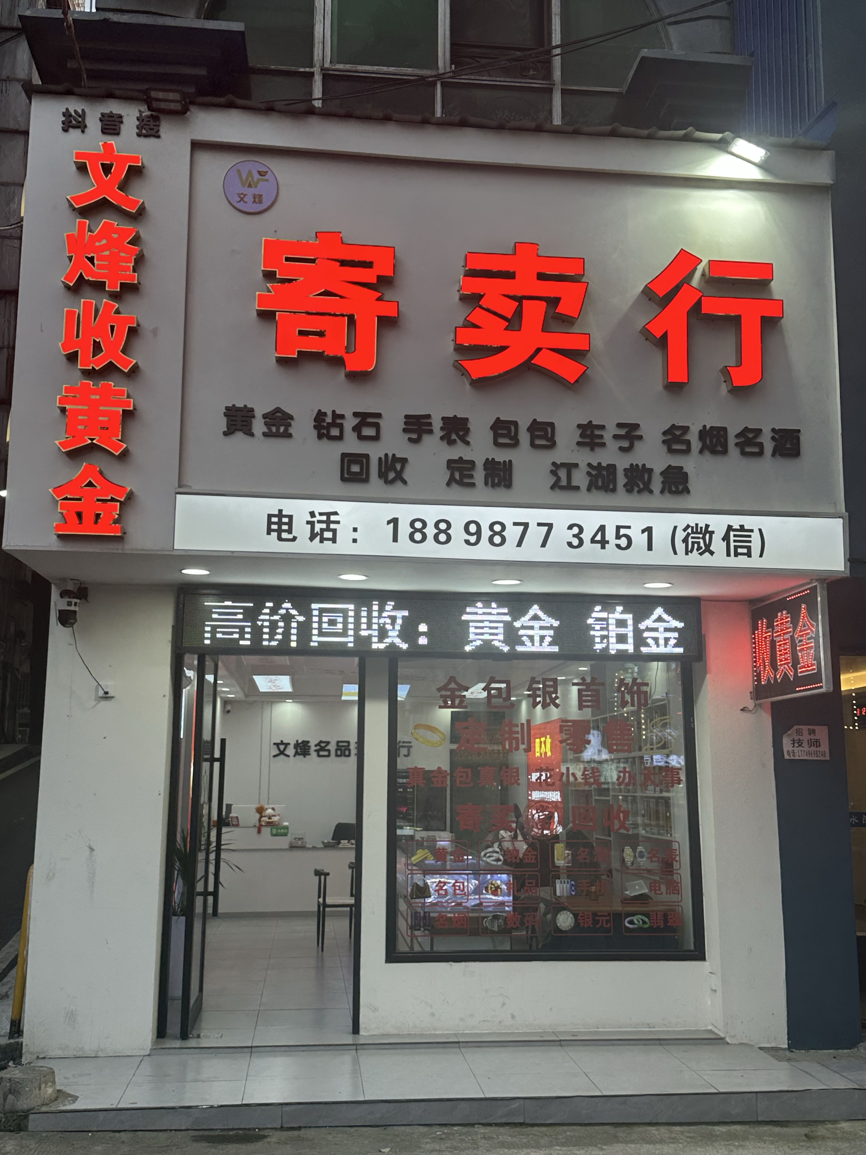 文烽寄卖行黄金烟酒回收