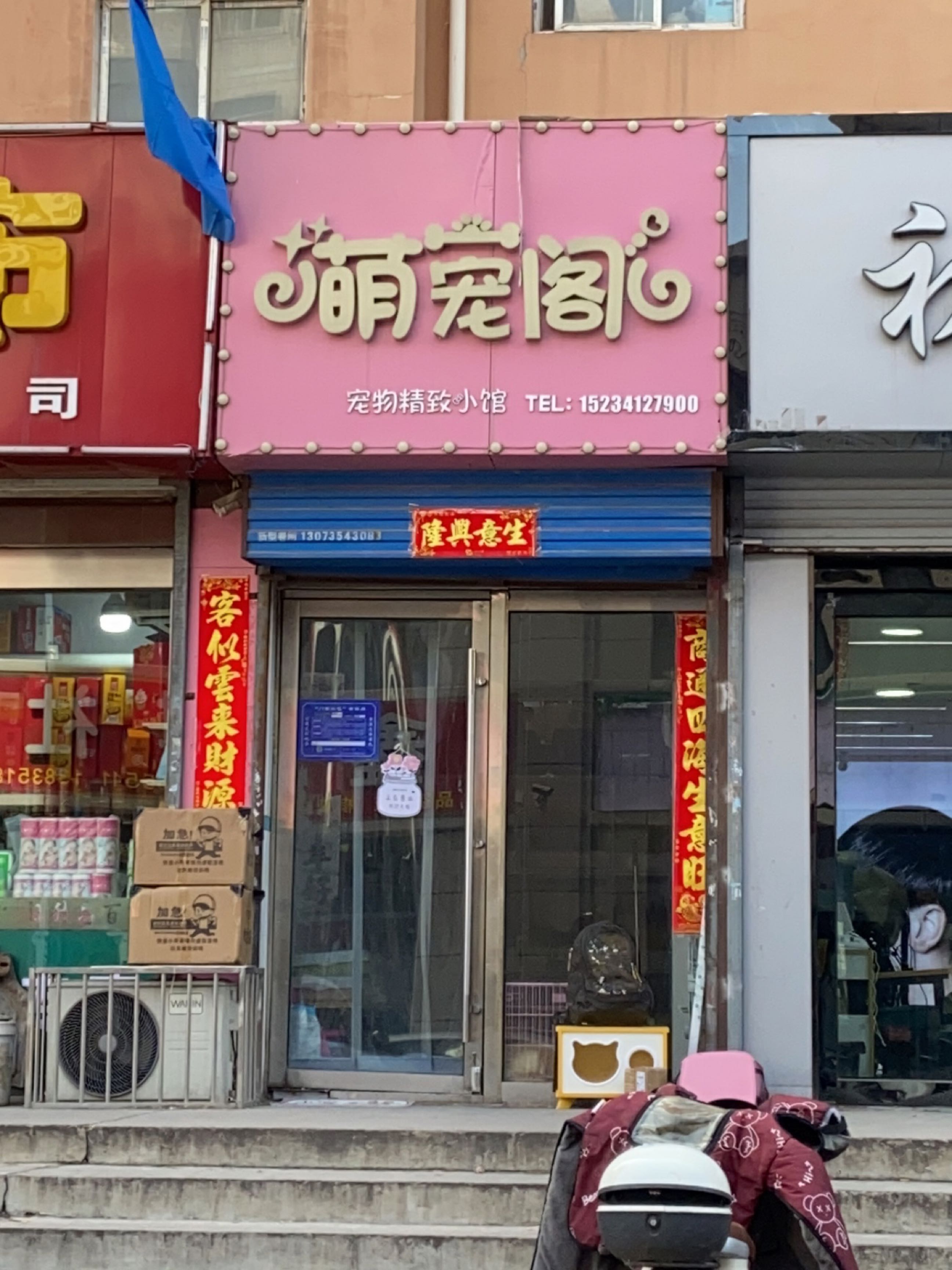萌宠阁宠物店