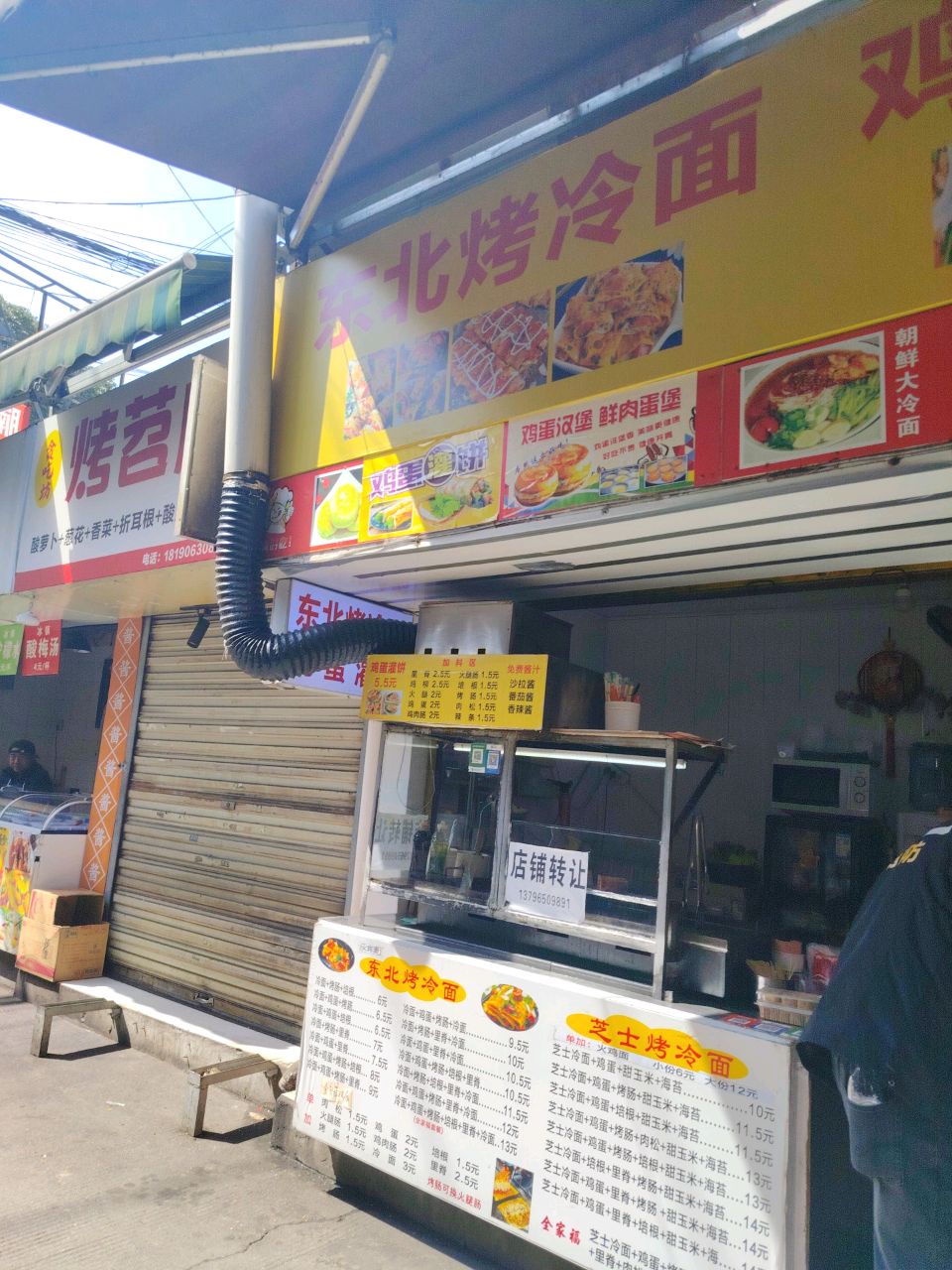 东北烤冷面