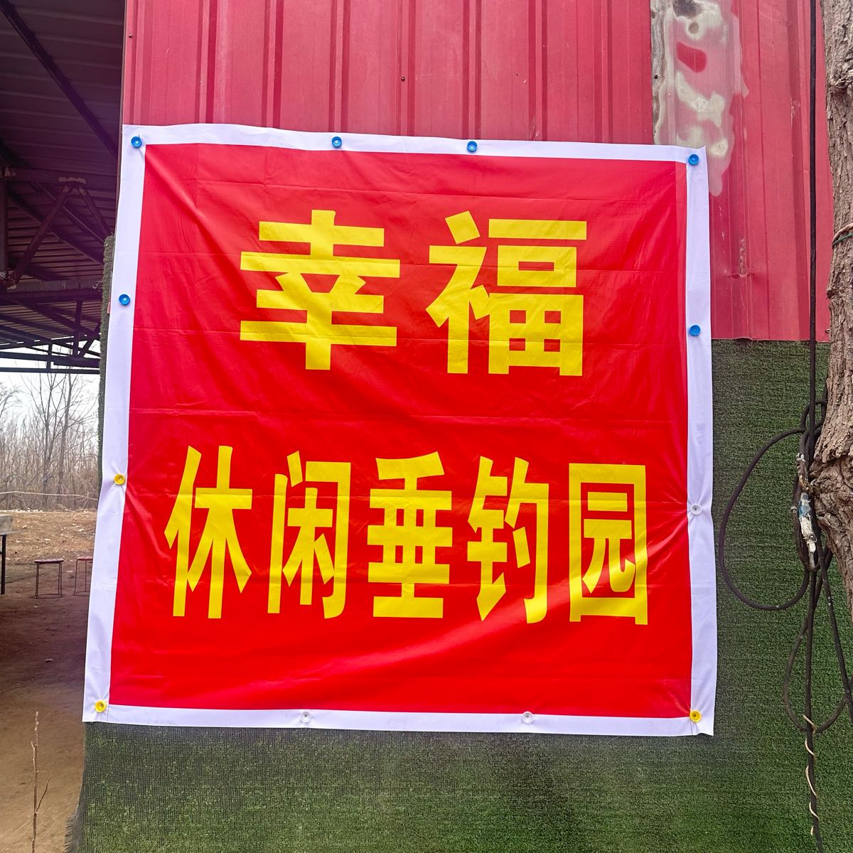 幸福休闲垂钓园