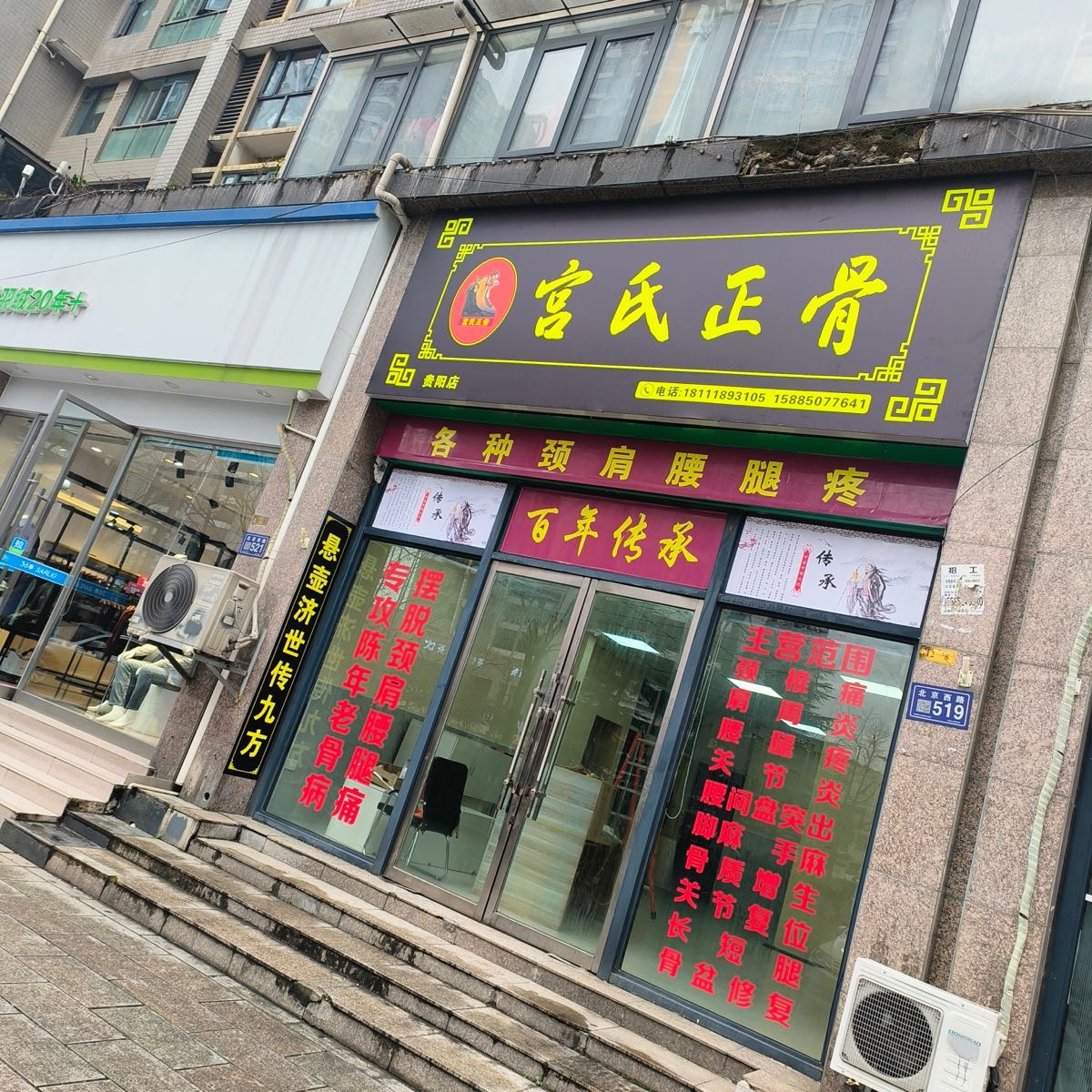 宫氏正骨(贵阳店)