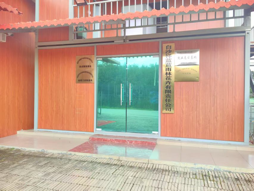 白沙祥蓝蓝雨林花卉有限责任公司