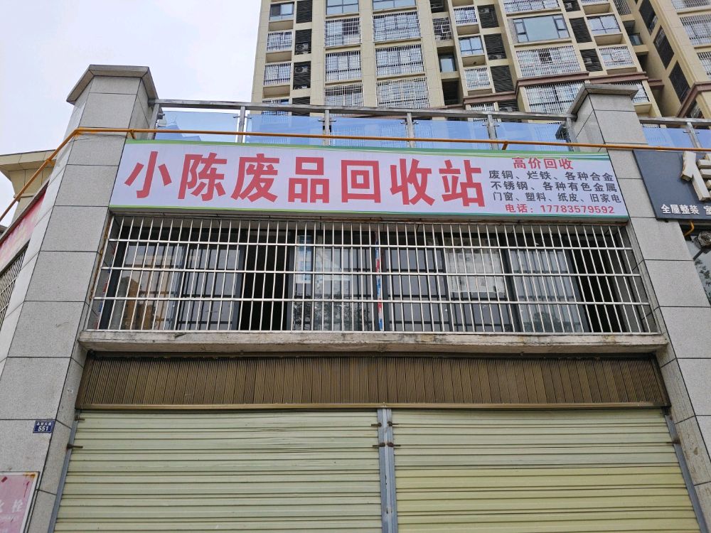 小陈废品回收站