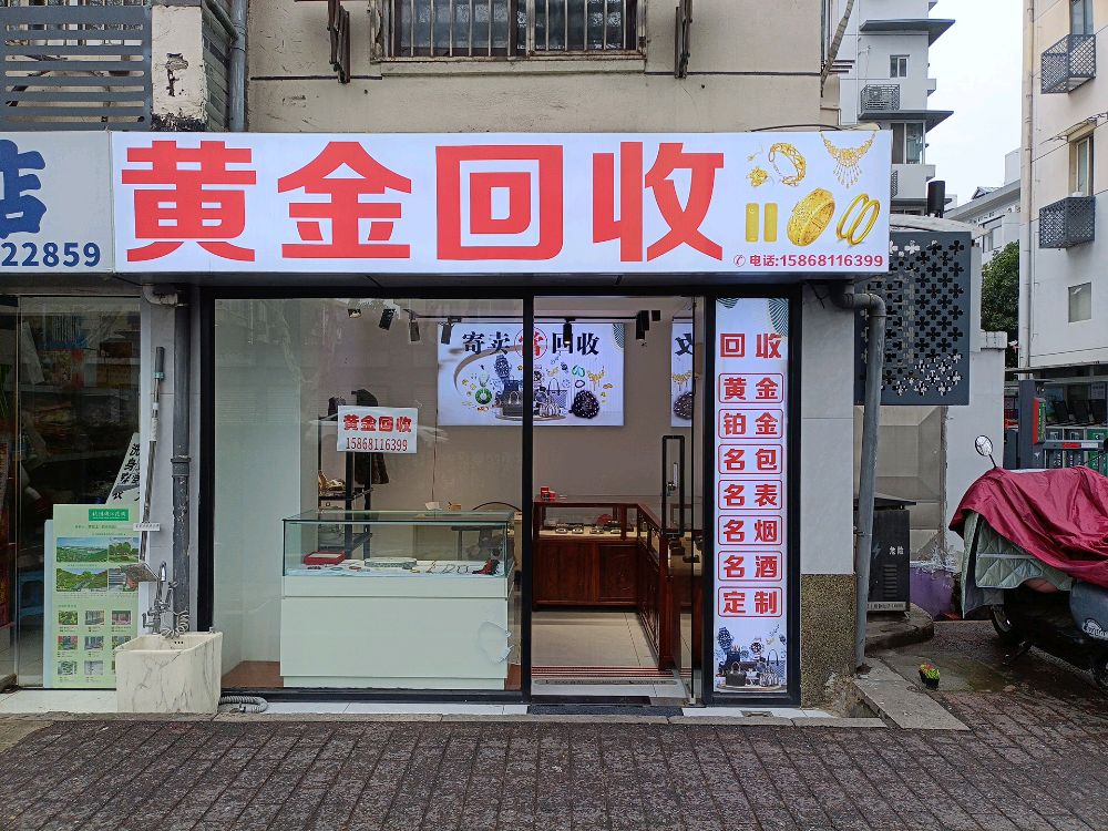 黄金回收
