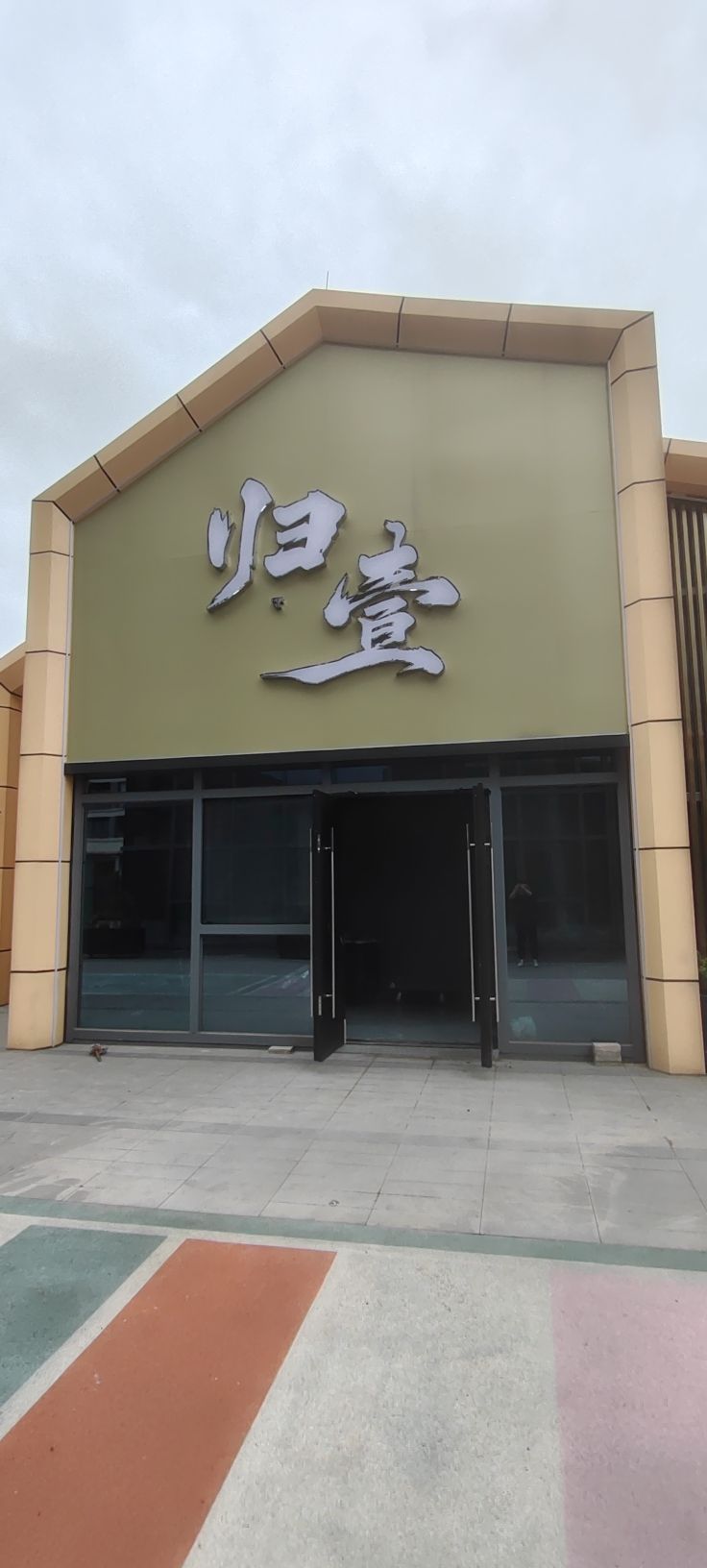 归壹民谣音乐酒馆(路桥融创茂望州路店)