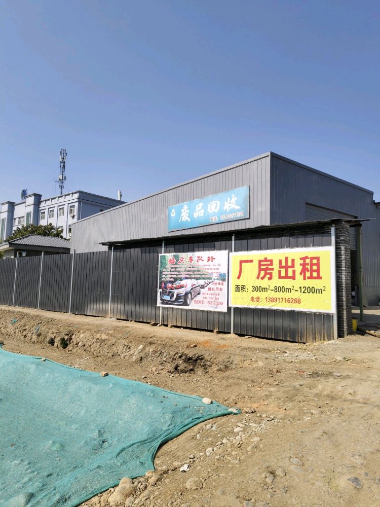 鸿浚废品回收站
