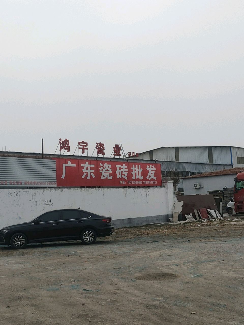 鸿宇瓷业(青兰线店)