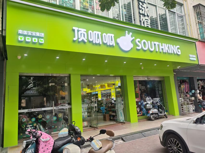 顶呱呱母婴(廉江怡心店)