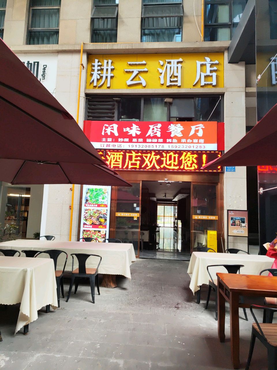 闲味居餐厅
