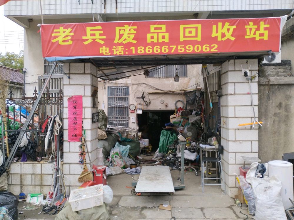 老兵废品收购站