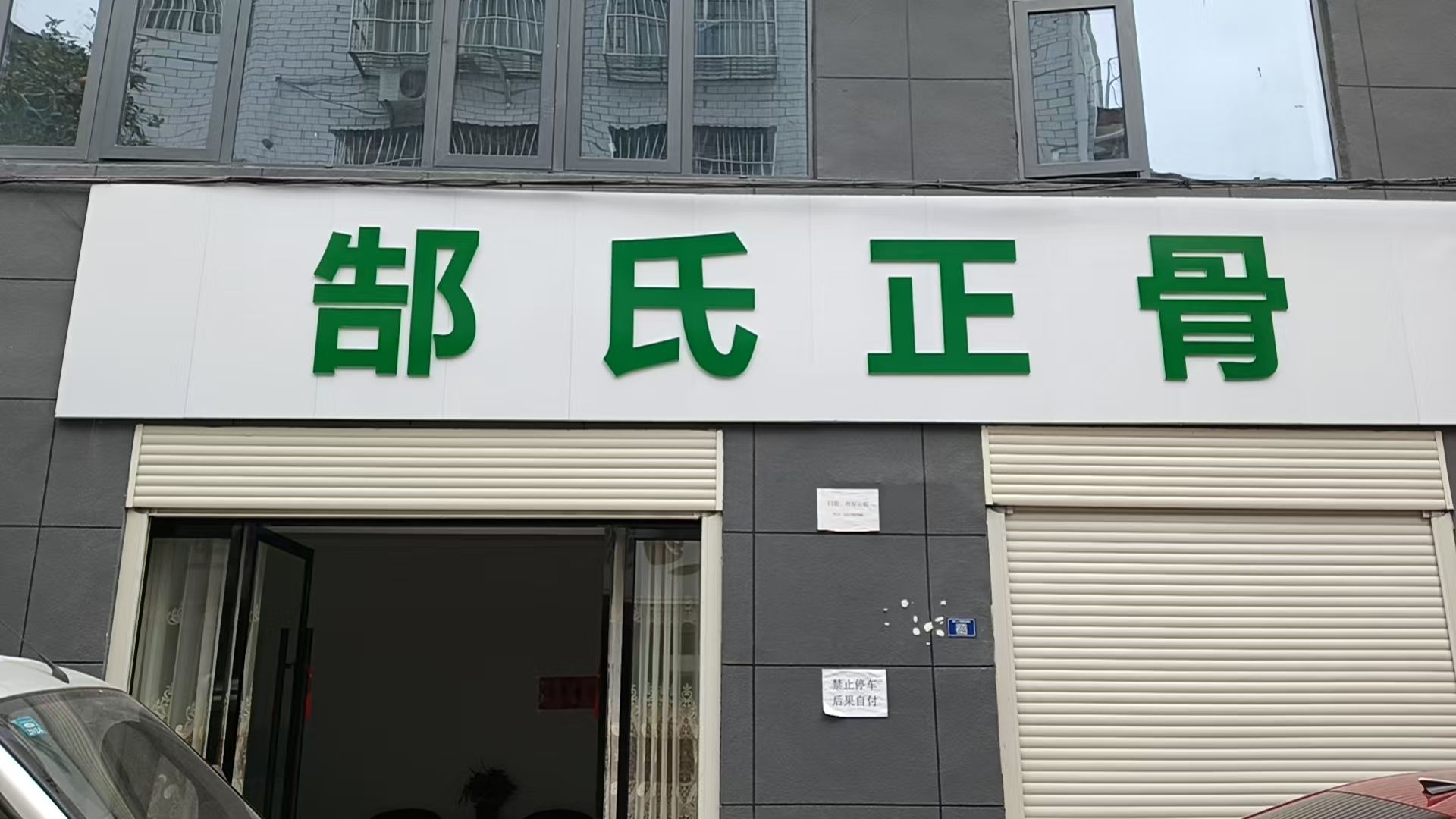 郜氏正骨(玉阳路东门店)
