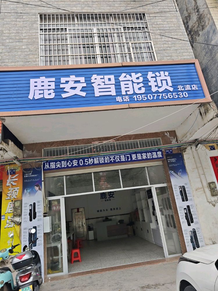鹿安智能锁开锁换锁(北流店)