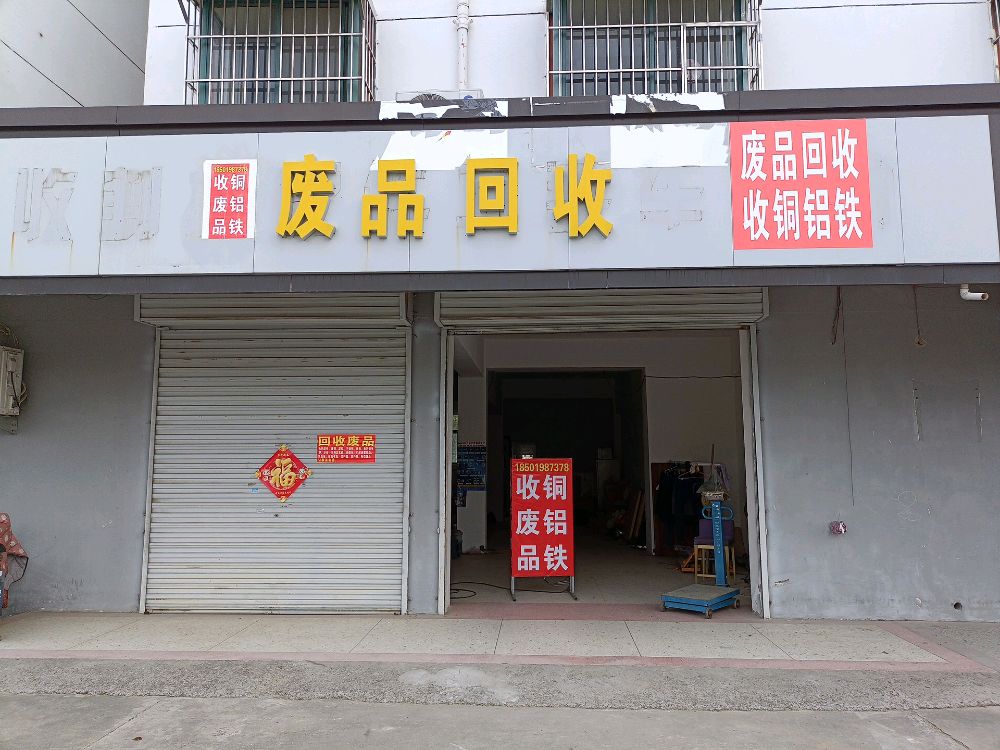 废品回收